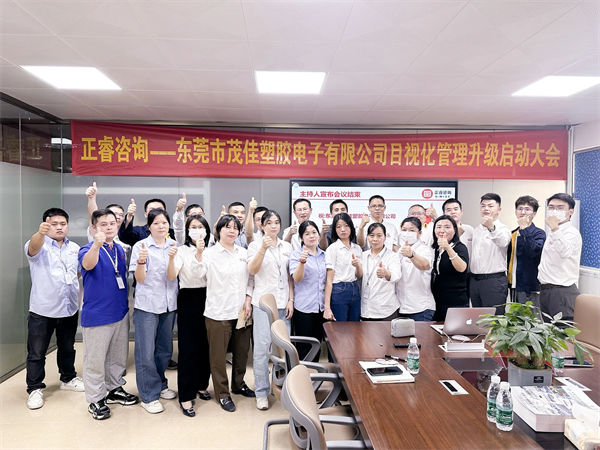 東莞市茂佳塑膠電子有限公司目視化管理升級(jí)啟動(dòng)大會(huì)