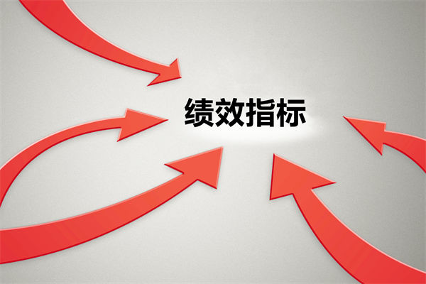 績(jī)效指標(biāo)繁雜難落地，如何精簡(jiǎn)優(yōu)化讓考核直擊業(yè)務(wù)核心？