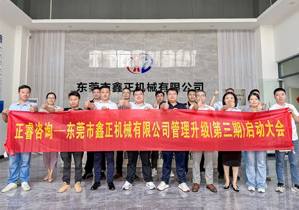 動態(tài)｜塑料容器后段自動化包裝設(shè)備行業(yè)標(biāo)桿企業(yè)——東莞市鑫正機(jī)械有限公司第三期全面管理升級項(xiàng)目啟動