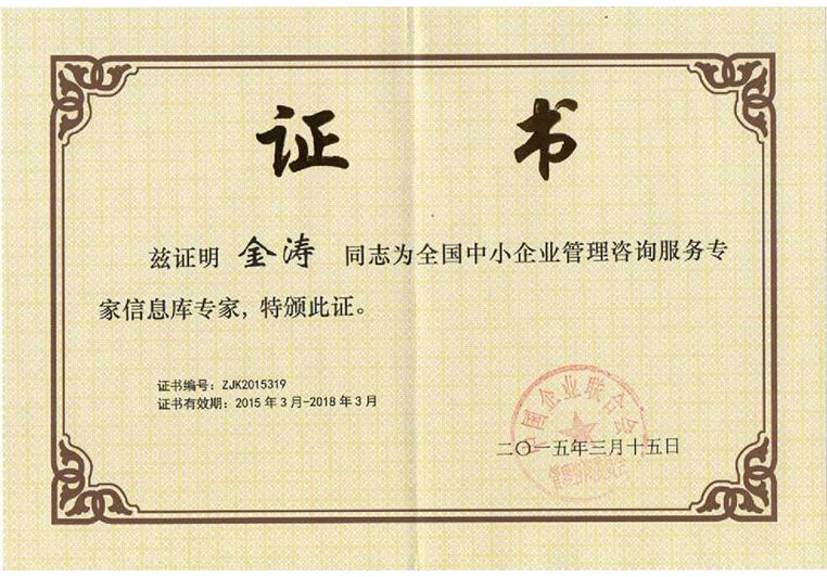 金濤被聘為全國中小企業(yè)管理咨詢服務專家信息庫專家 金濤被聘為全國中小企業(yè)管理咨詢服務專家信息庫專家