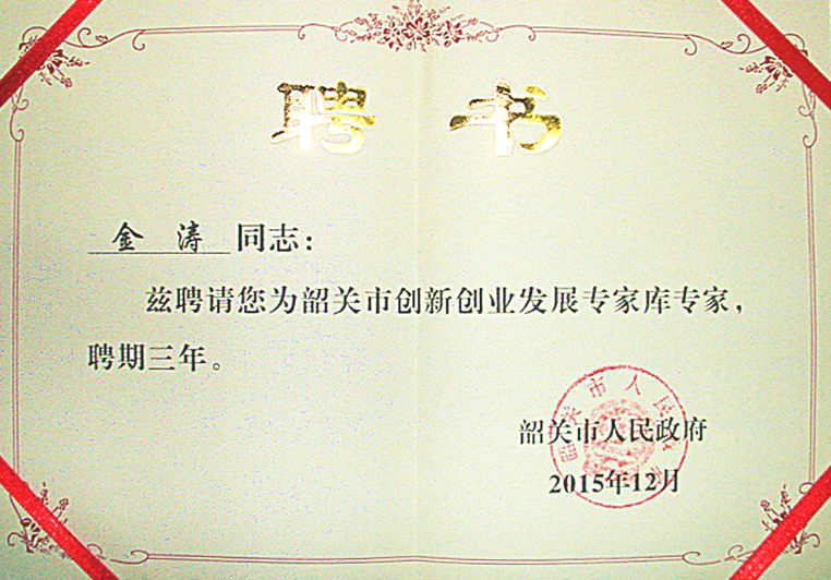 金濤被聘為“韶關市創(chuàng)新創(chuàng)業(yè)發(fā)展專家?guī)鞂<摇? title=