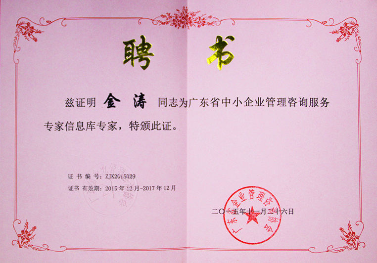 金濤被聘為廣東省中小企業(yè)管理咨詢服務專家信息庫專家 金濤被聘為廣東省中小企業(yè)管理咨詢服務專家信息庫專家