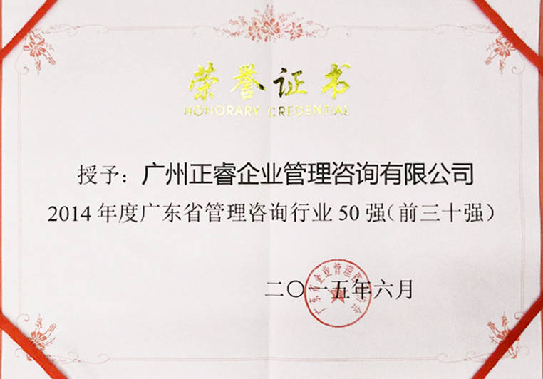 正睿被評為廣東省管理咨詢行業(yè)30強(qiáng) 正睿被評為廣東省管理咨詢行業(yè)30強(qiáng)