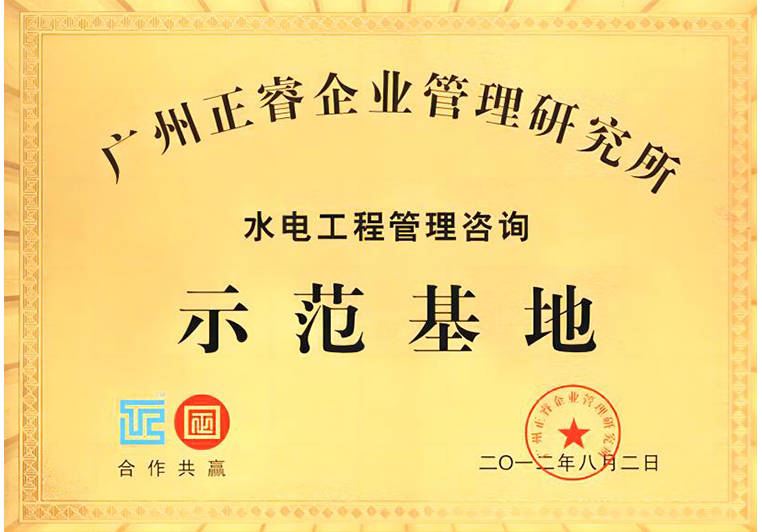 正睿被評為水電工程管理咨詢示范基地 正睿被評為水電工程管理咨詢示范基地