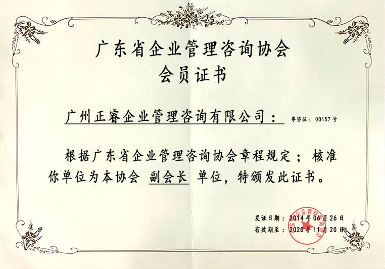 正睿榮獲企業(yè)管理咨詢協(xié)會副會長單位證書 正睿榮獲企業(yè)管理咨詢協(xié)會副會長單位證書