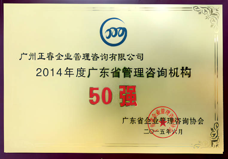 正睿被評(píng)為2014年度廣東省管理咨詢(xún)機(jī)構(gòu)50強(qiáng) 正睿被評(píng)為2014年度廣東省管理咨詢(xún)機(jī)構(gòu)50強(qiáng)