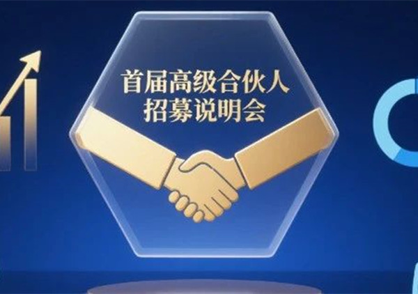 AI·數(shù)智化·咨詢新模式首屆高級(jí)合伙人招募說明會(huì)震撼來襲！