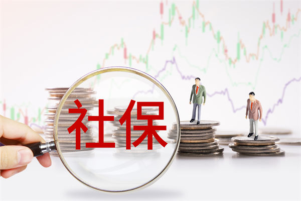 績效管理咨詢：社保新規(guī)來了，中小企業(yè)何去何從？
