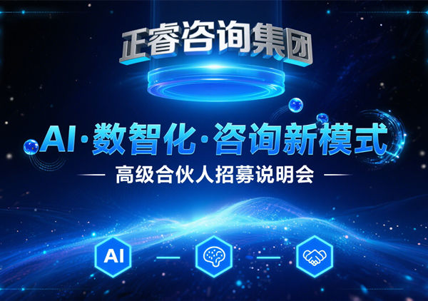 引爆行業(yè)變革！正睿咨詢集團(tuán)領(lǐng)航管理咨詢5.0時(shí)代，全國(guó)精英共筑合伙人新生態(tài)