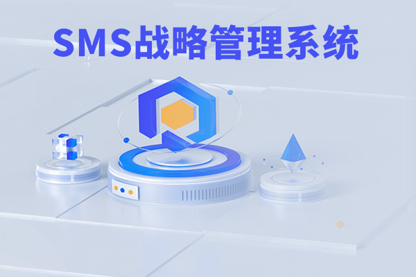 SMS戰(zhàn)略管理系統(tǒng)：開啟企業(yè)數(shù)智化戰(zhàn)略新征程！