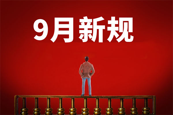 9月新規(guī)來了，有哪些新規(guī)？對(duì)企業(yè)管理有何啟示？