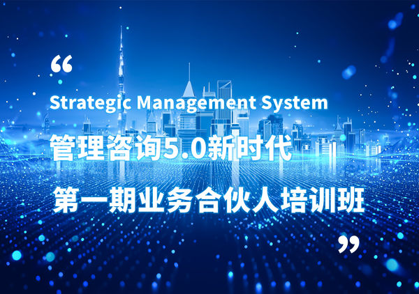 賦能合伙人，共啟企業(yè)管理咨詢5.0時(shí)代——正睿咨詢集團(tuán)第一期業(yè)務(wù)合伙人培訓(xùn)班圓滿結(jié)業(yè)