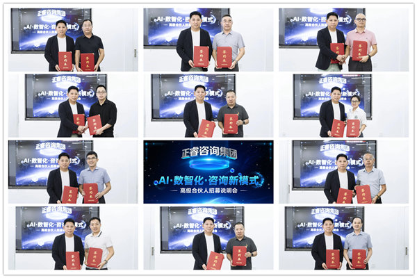 正睿咨詢集團(tuán)AI數(shù)智化咨詢新模式第四期高級合伙人招募會