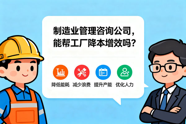 制造業(yè)管理咨詢公司，能幫工廠降本增效嗎？