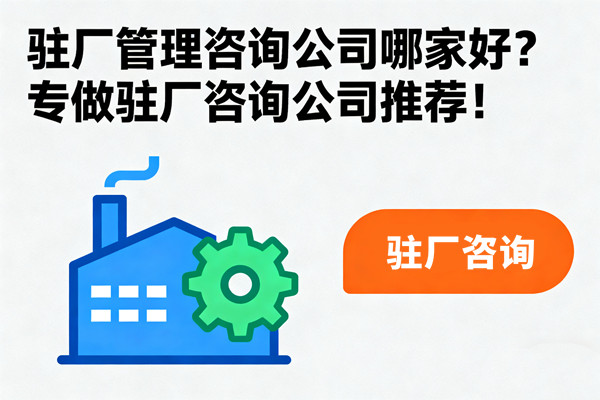 駐廠管理咨詢公司哪家好？專做駐廠咨詢公司推薦！