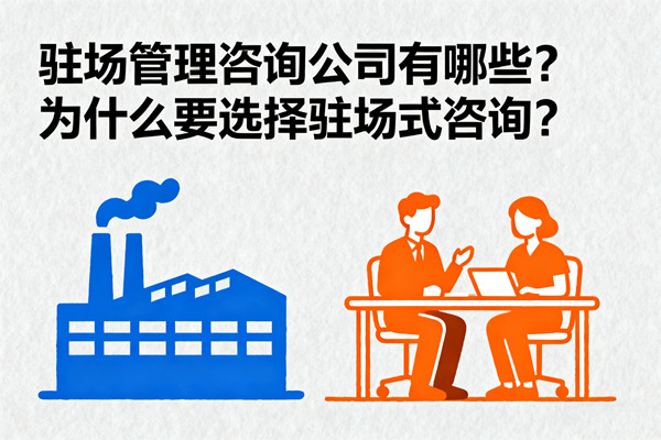 駐場管理咨詢公司有哪些？為什么要選擇駐場式咨詢？