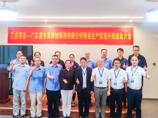 廣東省合高復(fù)材制造有限公司精益生產(chǎn)管理升級咨詢項目啟動