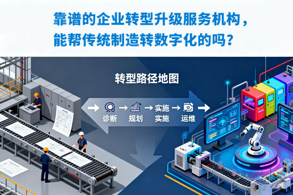 靠譜的企業(yè)轉(zhuǎn)型升級(jí)服務(wù)機(jī)構(gòu)，能幫傳統(tǒng)制造轉(zhuǎn)數(shù)字化的嗎？