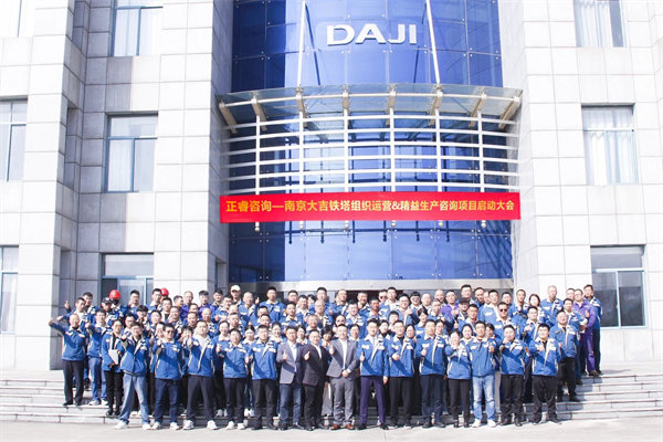 南京大吉鐵塔制造有限公司組織運營&精益生產(chǎn)咨詢項目啟動