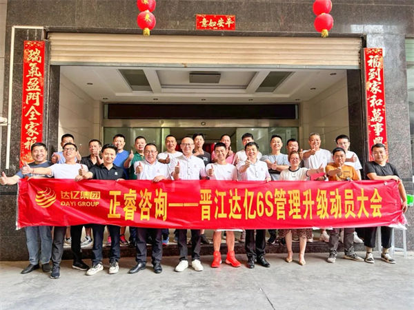晉江市達(dá)億經(jīng)編織造有限公司6S管理升級(jí)項(xiàng)目啟動(dòng)