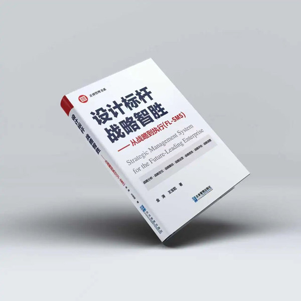 《設(shè)計(jì)標(biāo)桿，戰(zhàn)略智勝——從戰(zhàn)略到執(zhí)行》