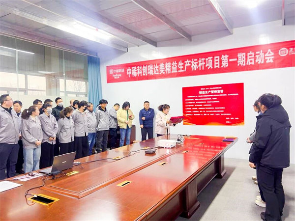 中國稀土集團旗下瑞達美公司精益生產標桿項目啟動大會圓滿召開