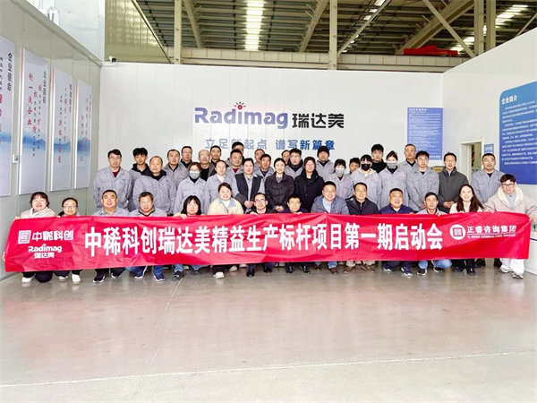 中稀科創(chuàng)瑞達美精益生產標桿項目第一期啟動會