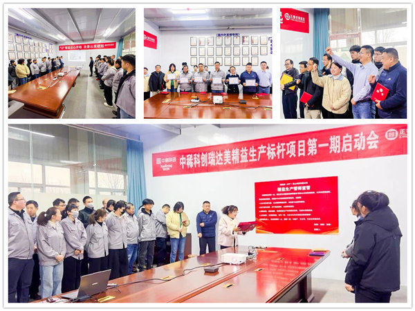 中國稀土集團(tuán)旗下瑞達(dá)美公司精益生產(chǎn)標(biāo)桿項(xiàng)目正式啟動(dòng)