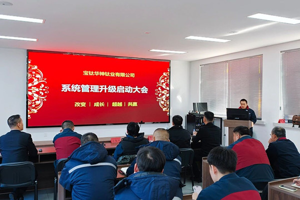 寶鈦華神鈦業(yè)有限公司系統(tǒng)管理咨詢項目正式啟動